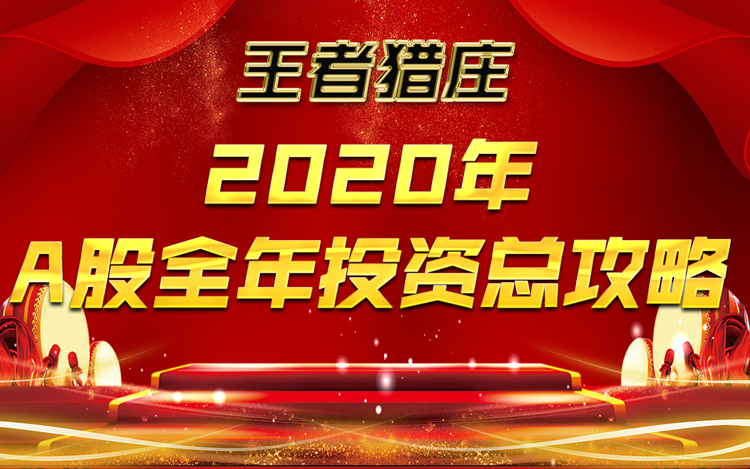 2020年A股全年投资总战略